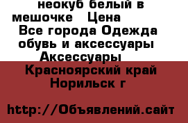 неокуб белый в мешочке › Цена ­ 1 000 - Все города Одежда, обувь и аксессуары » Аксессуары   . Красноярский край,Норильск г.